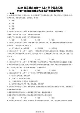 2024北京重点校高一（上）期中历史汇编：明清中国版图的奠定与面临的挑战章节综合-答案