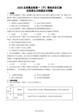 2023北京重点校高一（下）期末历史汇编：马克思主义的诞生与传播-答案