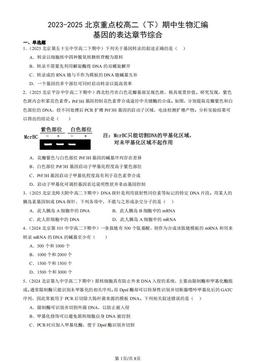 2023-2025北京重点校高二（下）期中生物汇编：基因的表达章节综合-答案