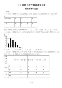 2012-2021北京中考真题数学汇编：数据的集中趋势-答案