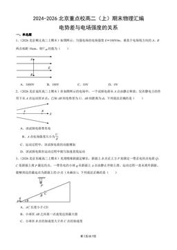 2024-2026北京重点校高二（上）期末物理汇编：电势差与电场强度的关系-答案