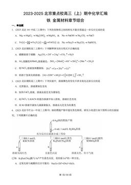 2023-2025北京重点校高三（上）期中化学汇编：铁_金属材料章节综合-答案