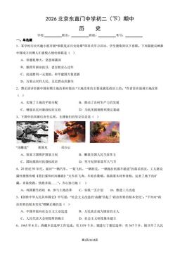 2026北京东直门中学初二（下）期中历史（教师版）-答案