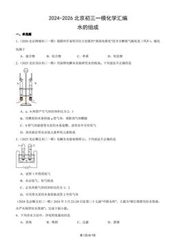 2024-2026北京初三一模化学汇编：水的组成-答案