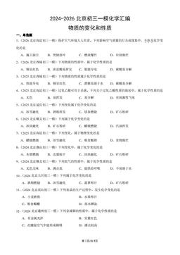 2024-2026北京初三一模化学汇编：物质的变化和性质-答案