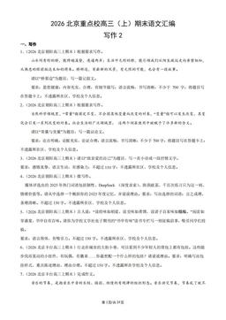 2026北京重点校高三（上）期末语文汇编：写作2-答案