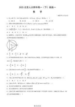 2025北京人大附中高一（下）统练一数学（教师版）-答案