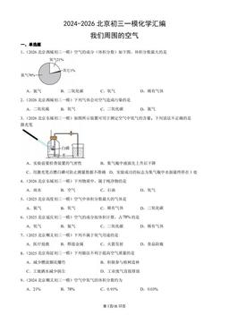 2024-2026北京初三一模化学汇编：我们周围的空气-答案