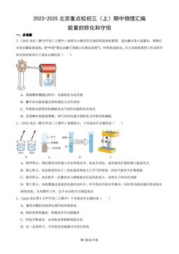 2023-2025北京重点校初三（上）期中物理汇编：能量的转化和守恒-答案