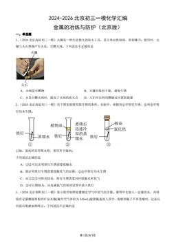 2024-2026北京初三一模化学汇编：金属的冶炼与防护（北京版）-答案
