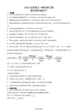 2023北京高三一模化学汇编：配合物与超分子-答案
