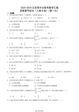 2020-2024北京高中合格考数学汇编：函数章节综合（人教B版）（第一次）-答案