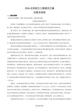 2026北京初三二模语文汇编：记叙文阅读-答案