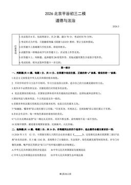 2026北京平谷初三二模道德与法治（教师版）-答案