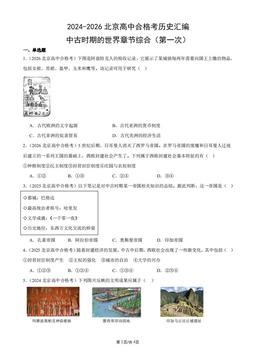 2024-2026北京高中合格考历史汇编：中古时期的世界章节综合（第一次）-答案