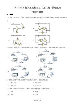 2023-2025北京重点校初三（上）期中物理汇编：电流的测量-答案