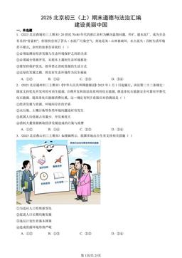 2025北京初三（上）期末道德与法治汇编：建设美丽中国-答案
