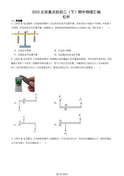 2023北京重点校初二（下）期中物理汇编：杠杆-答案