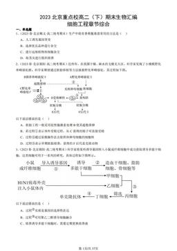 2023北京重点校高二（下）期末生物汇编：细胞工程章节综合-答案