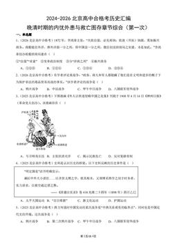 2024-2026北京高中合格考历史汇编：晚清时期的内忧外患与救亡图存章节综合（第一次）-答案
