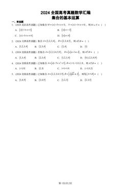 2024全国高考真题数学汇编：集合的基本运算-答案