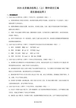 2025北京重点校高二（上）期中语文汇编：语言基础运用2-答案