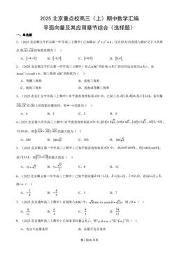 2025北京重点校高三（上）期中数学汇编：平面向量及其应用章节综合（选择题）-答案