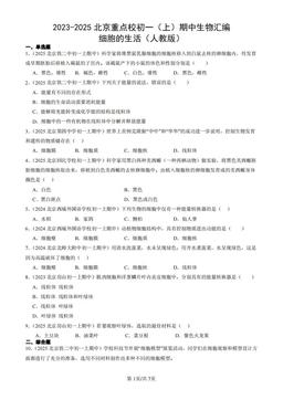 2023-2025北京重点校初一（上）期中生物汇编：细胞的生活（人教版） -答案
