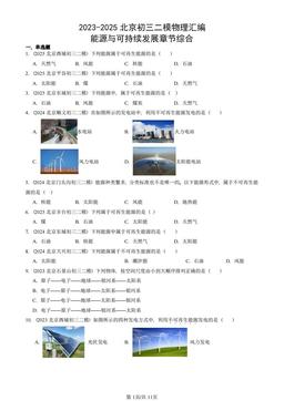 2023-2025北京初三二模物理汇编：能源与可持续发展章节综合-答案