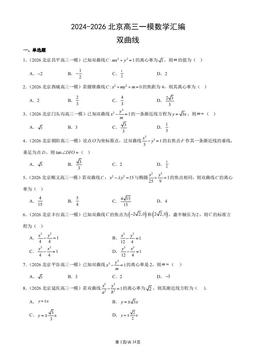 2024-2026北京高三一模数学汇编：双曲线-答案