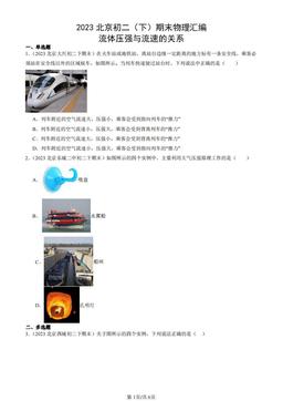 2023北京初二（下）期末物理汇编：流体压强与流速的关系-答案