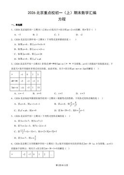 2026北京重点校初一（上）期末数学汇编：方程-答案