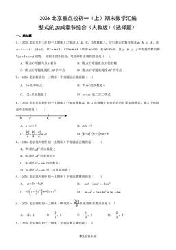 2026北京重点校初一（上）期末数学汇编：整式的加减章节综合（人教版）（选择题）-答案