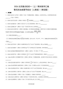 2026北京重点校初一（上）期末数学汇编：整式的加减章节综合（人教版）（填空题）-答案