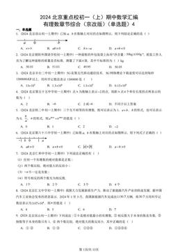 2024北京重点校初一（上）期中数学汇编：有理数章节综合（京改版）（单选题）4  -答案