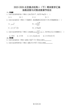 2023-2025北京重点校高一（下）期末数学汇编：指数函数与对数函数章节综合-答案