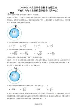 2023-2025北京高中合格考物理汇编：万有引力与宇宙航行章节综合（第一次）-答案
