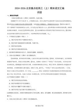 2024-2026北京重点校高三（上）期末语文汇编：词语-答案