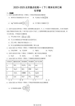 2023-2025北京重点校高一（下）期末化学汇编：化学键-答案