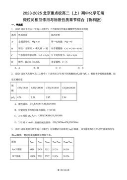 2023-2025北京重点校高二（上）期中化学汇编：微粒间相互作用与物质性质章节综合（鲁科版）-答案