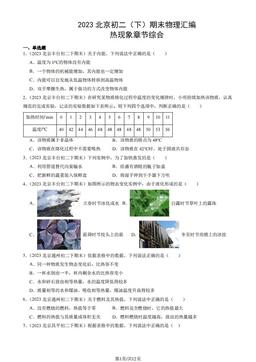 2023北京初二（下）期末物理汇编：热现象章节综合-答案