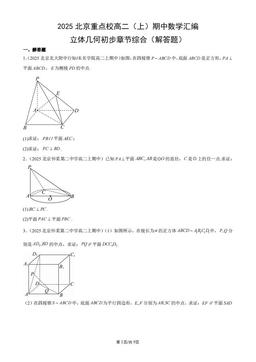 2025北京重点校高二（上）期中数学汇编：立体几何初步章节综合（解答题）-答案