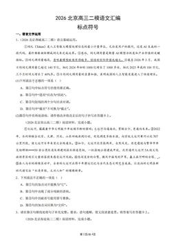 2026北京高三二模语文汇编：标点符号-答案