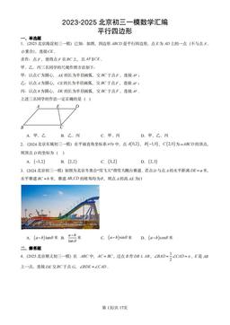 2023-2025北京初三一模数学汇编：平行四边形-答案