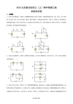 2025北京重点校初三（上）期中物理汇编：串联和并联-答案