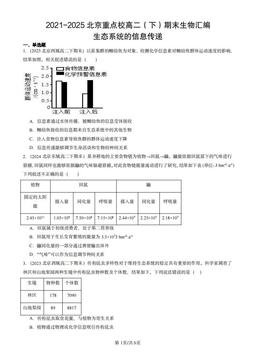 2021-2025北京重点校高二（下）期末生物汇编：生态系统的信息传递-答案