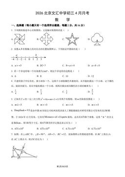 2026北京文汇中学初三4月月考数学（教师版）-答案