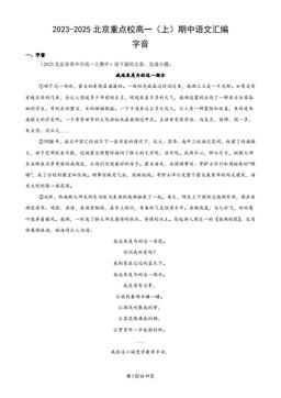 2023-2025北京重点校高一（上）期中语文汇编：字音-答案