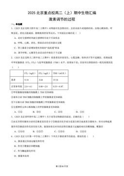 2025北京重点校高二（上）期中生物汇编：激素调节的过程-答案