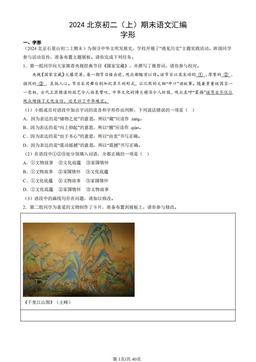2024北京初二（上）期末语文汇编：字形-答案